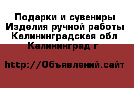 Подарки и сувениры Изделия ручной работы. Калининградская обл.,Калининград г.